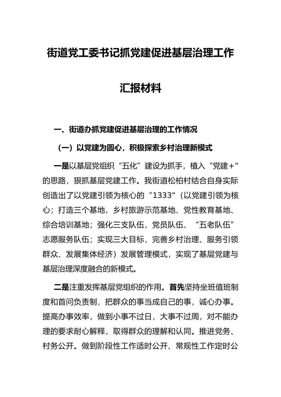 街道党工委书记抓党建促进基层治理工作汇报材料_第1页