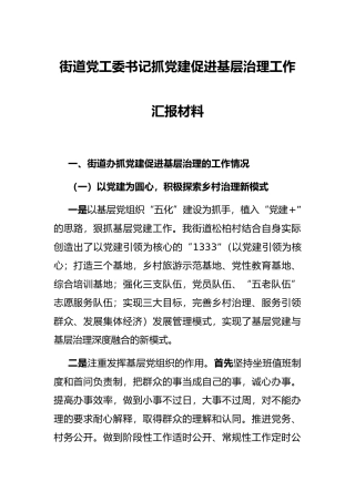 街道党工委书记抓党建促进基层治理工作汇报材料
