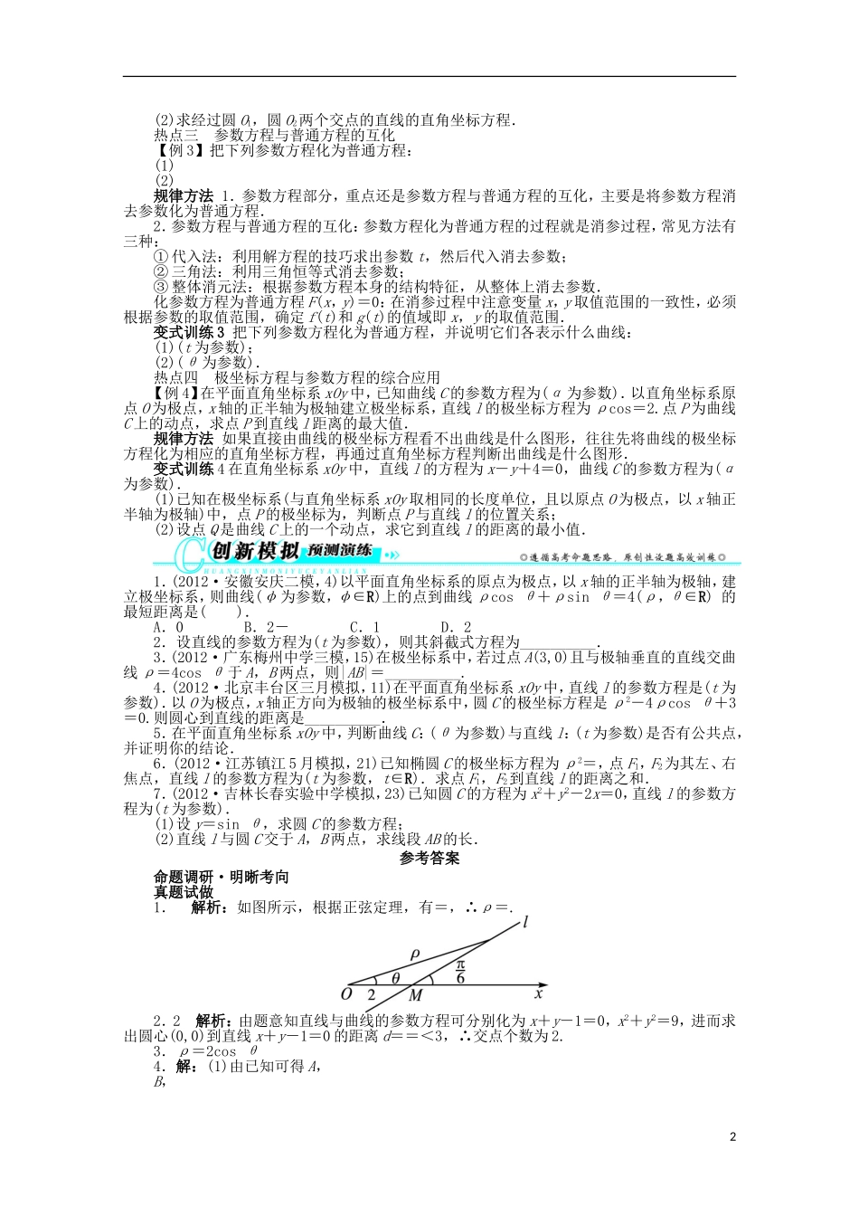 2013年全国高考数学第二轮复习-坐标系与参数方程-文_第2页