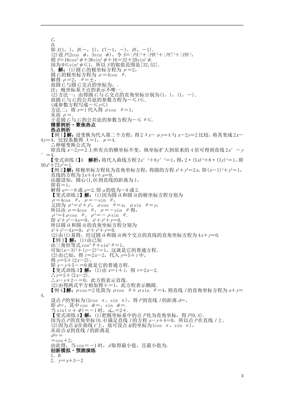 2013年全国高考数学第二轮复习-坐标系与参数方程-文_第3页