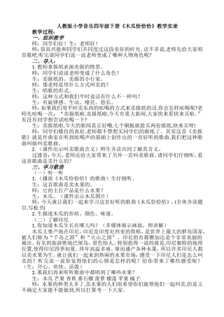 人教版小学音乐四年级下册《木瓜恰恰恰》教学实录