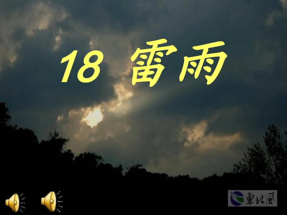 雷雨ppt课件3_第2页