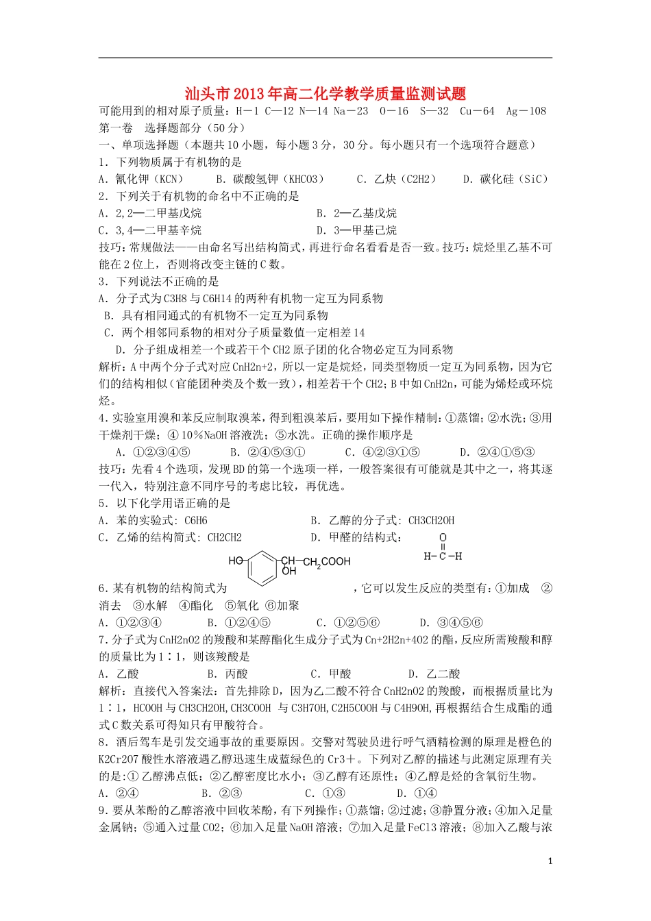 广东省汕头市2012-2013学年高二化学下学期期末统考试题(含解析)新人教版_第1页
