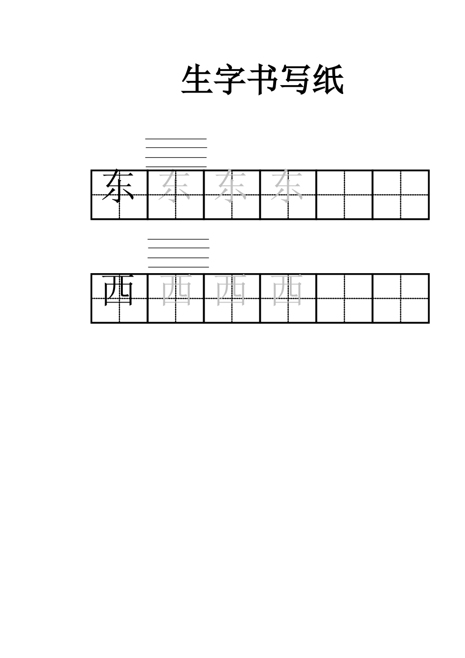 (部编)人教2011课标版一年级上册《江南》生字书写纸_第1页
