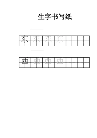 (部编)人教2011课标版一年级上册《江南》生字书写纸
