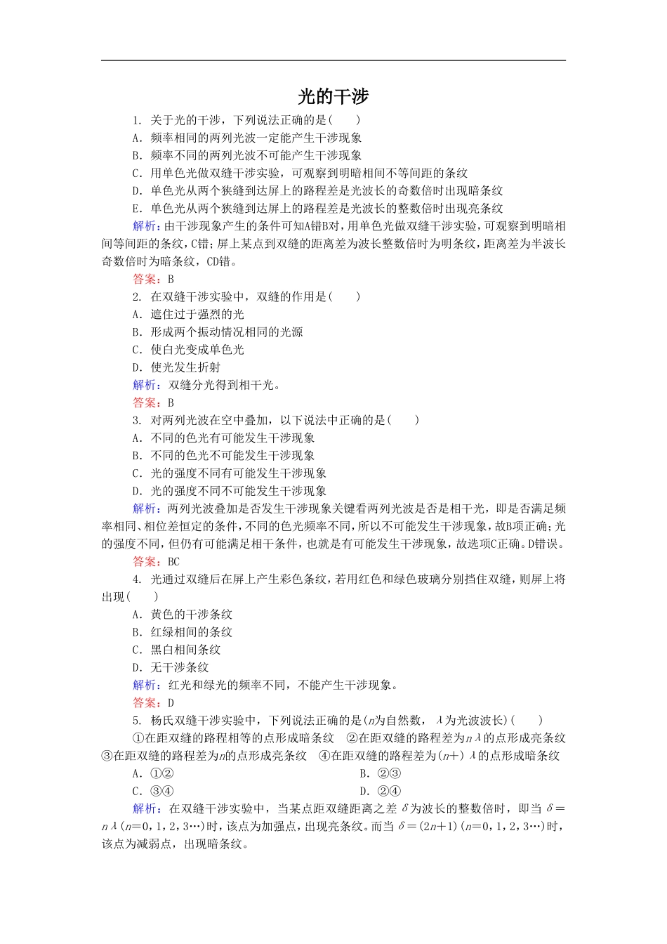 《光的干涉》同步练习2-(2)_第1页