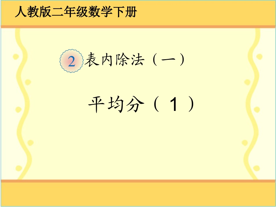 小学数学人教2011课标版二年级平均分(一)_第1页
