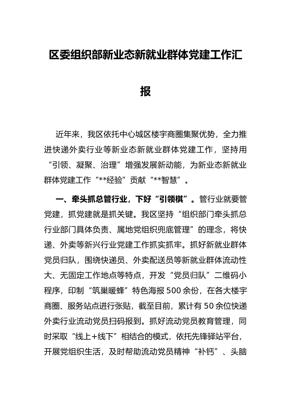区委组织部新业态新就业群体党建工作汇报_第1页