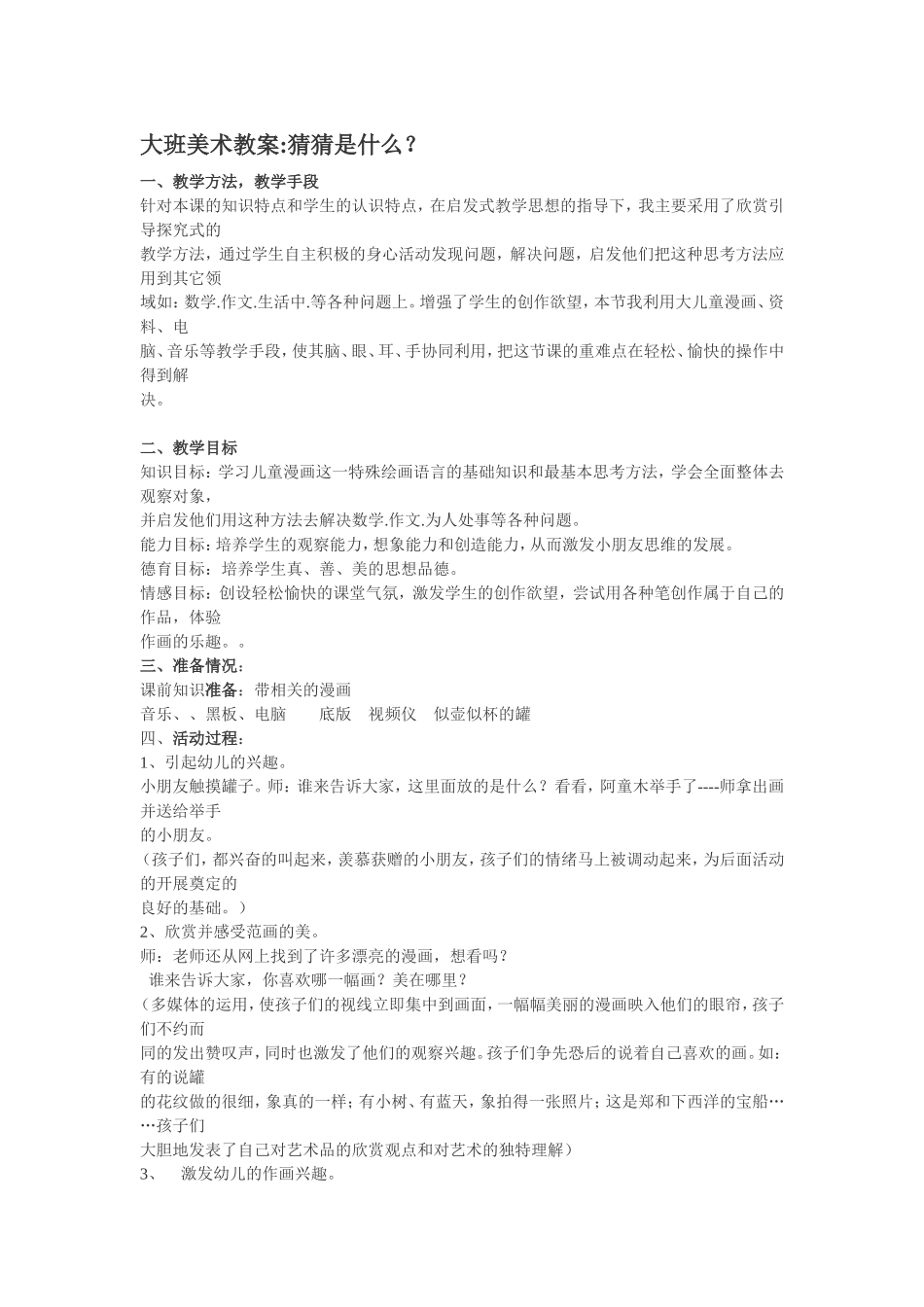 大班美术教案猜猜是什么？_第1页