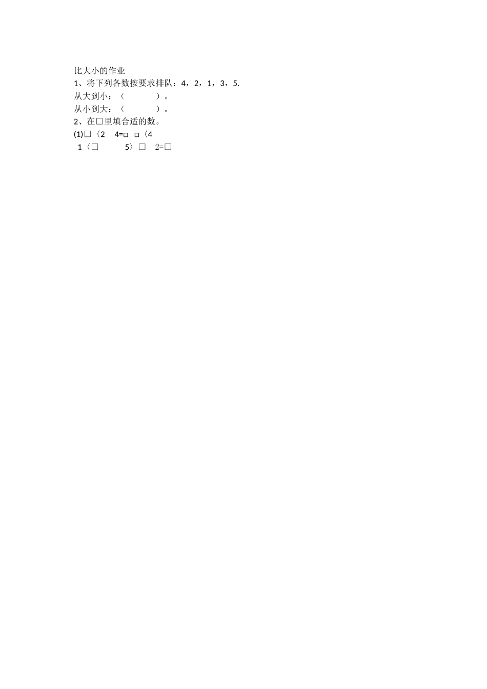 小学数学人教2011课标版一年级比大小的作业_第1页