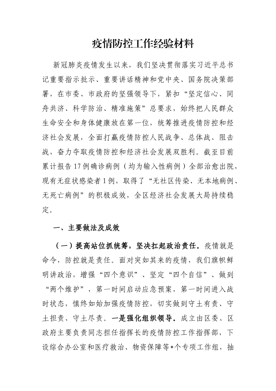 疫情防控工作经验材料_第1页