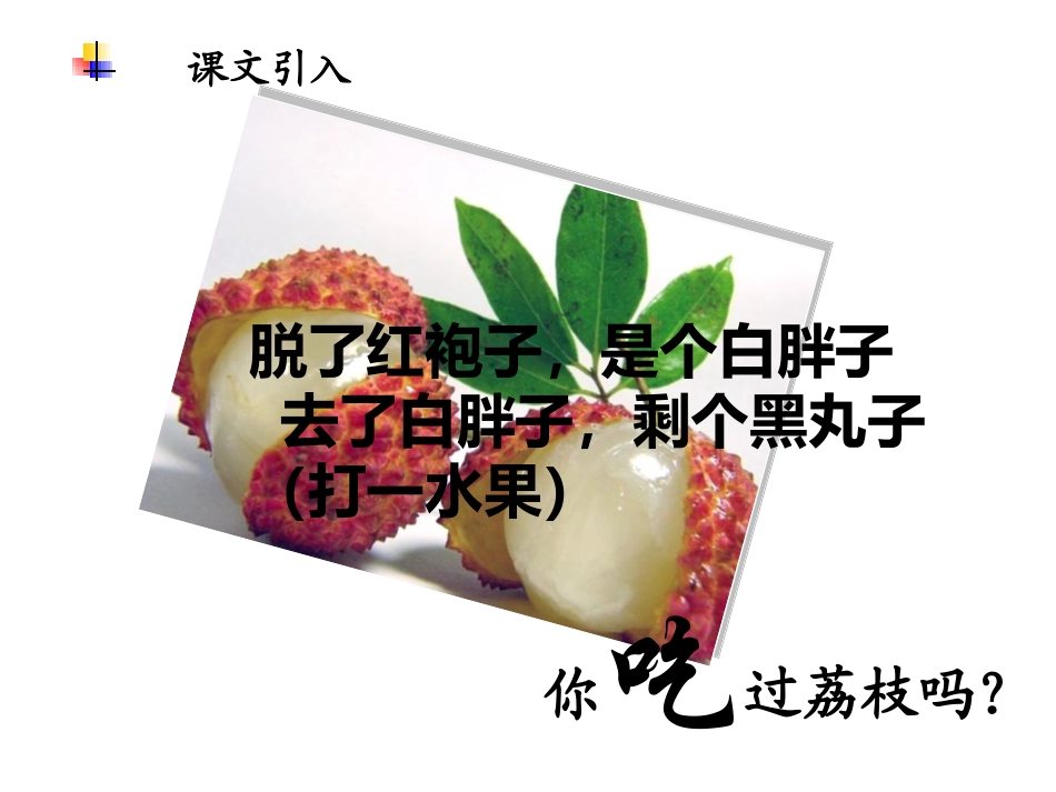 南州六月荔枝丹_第1页