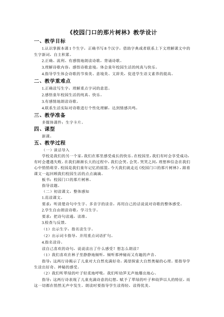 《校园门口的那片树林》教学设计_第1页