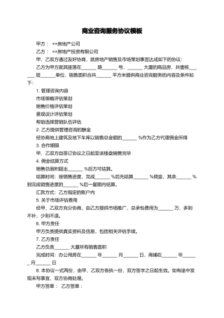 商业咨询服务协议模板