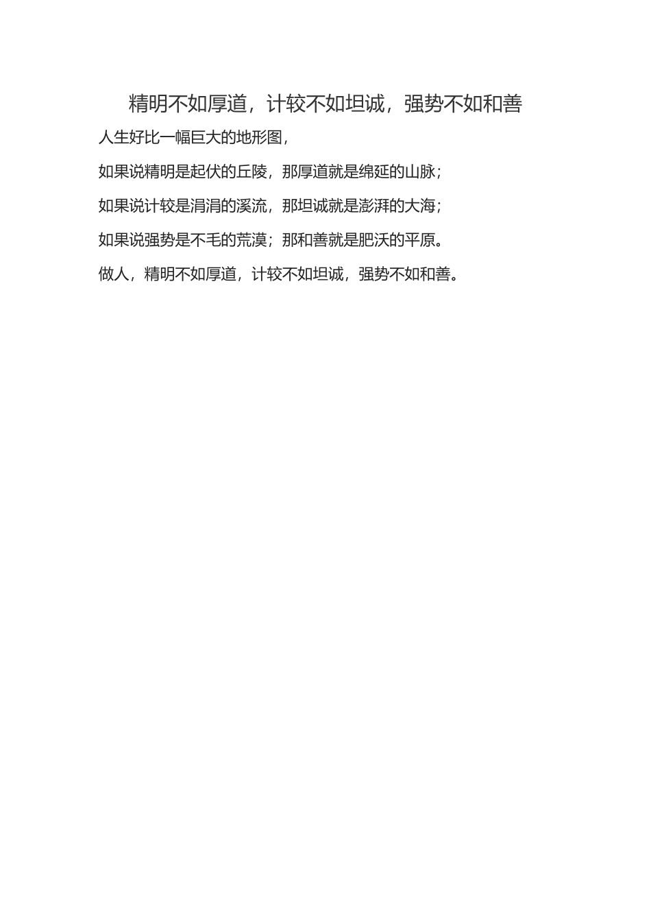 精明不如厚道_第1页
