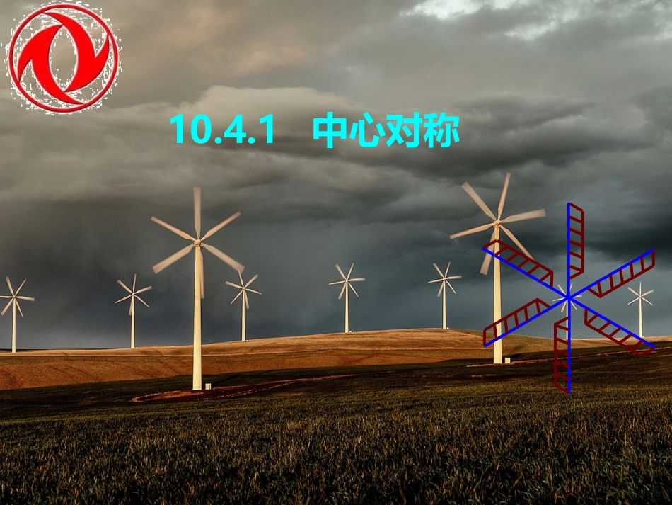 10.4中心对称_第1页