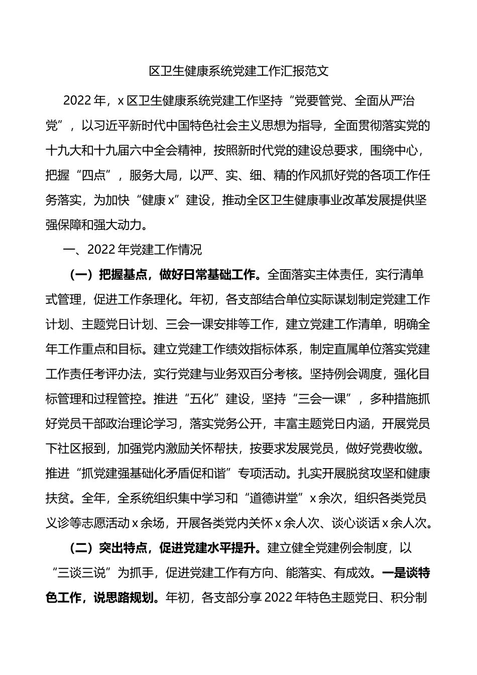 区卫生健康系统党建工作汇报_第1页