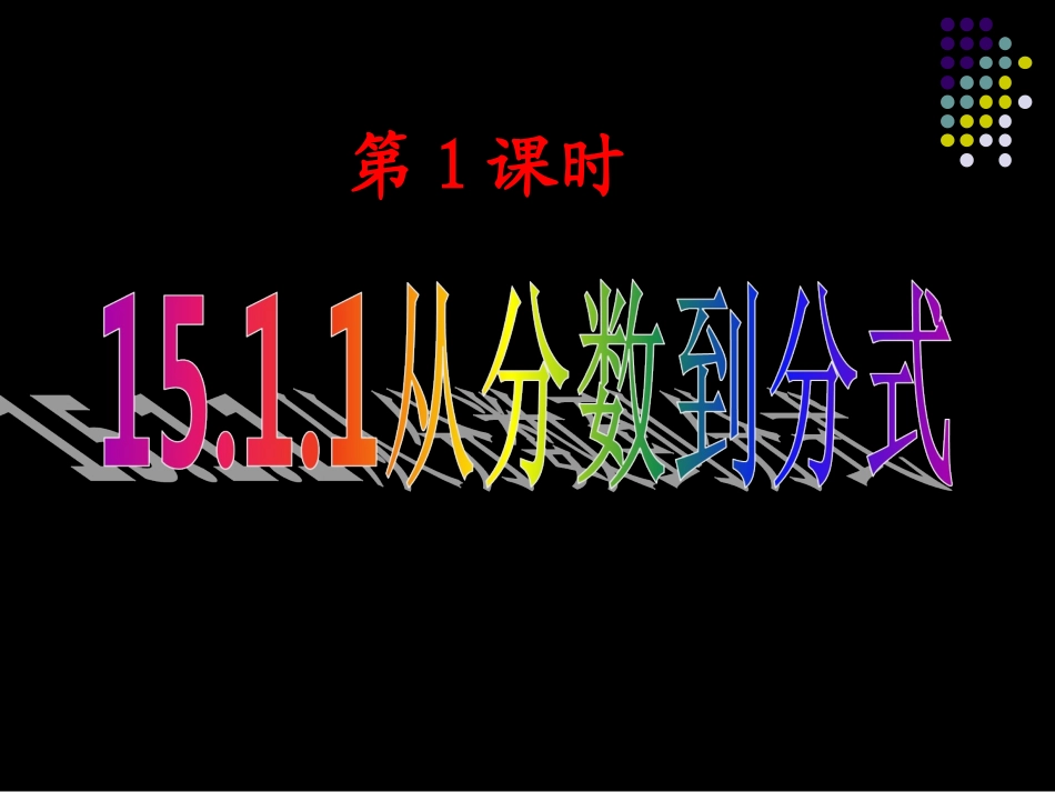 《从分数到分式》(演示文稿).ppt_第1页
