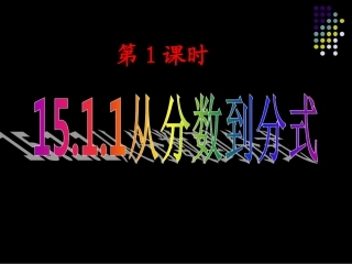 《从分数到分式》(演示文稿).ppt