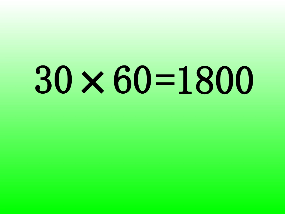 人教2011版小学数学三年级两位数乘两位数(北京--王伟)_第3页