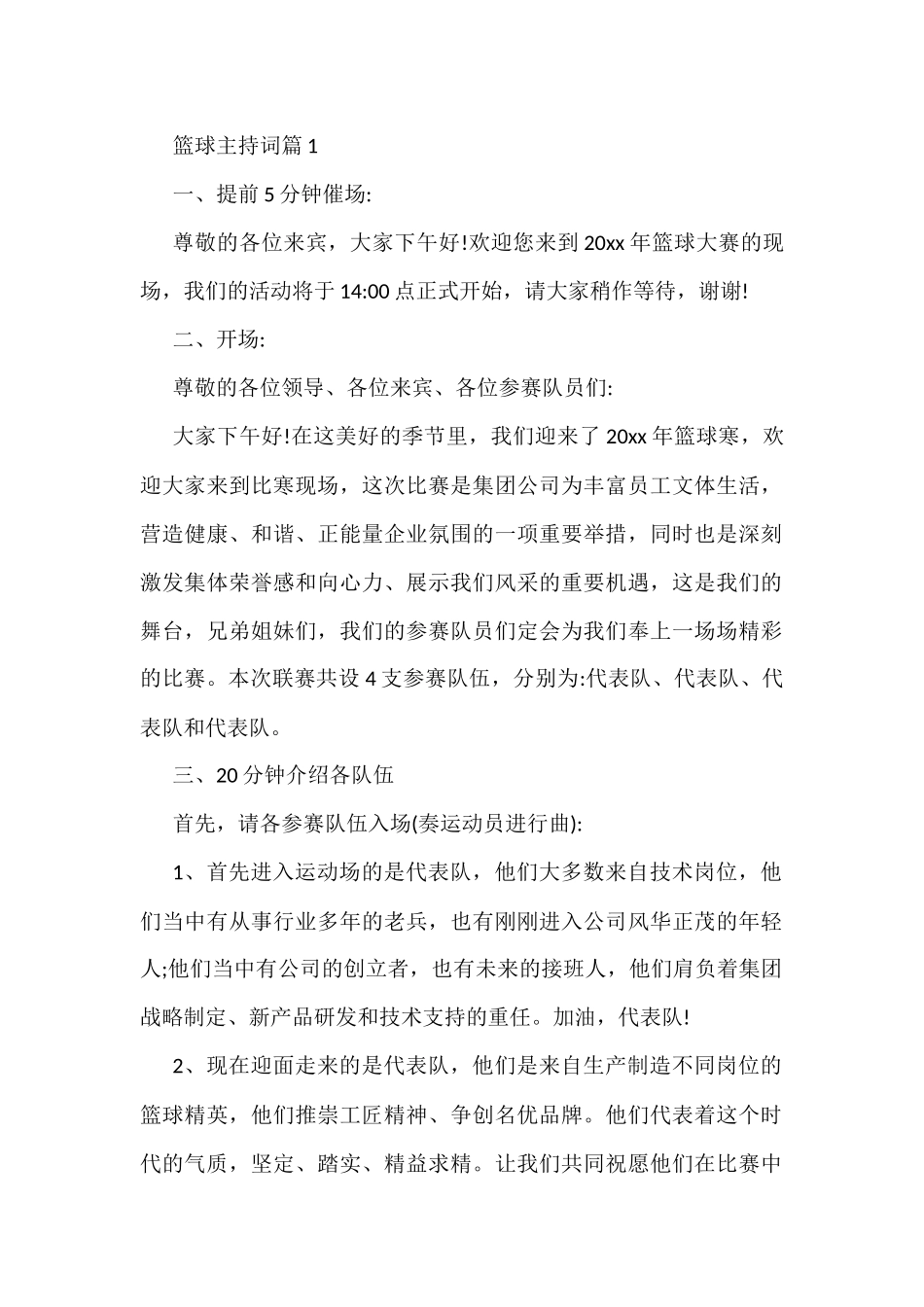 (10篇)篮球主持词_第1页