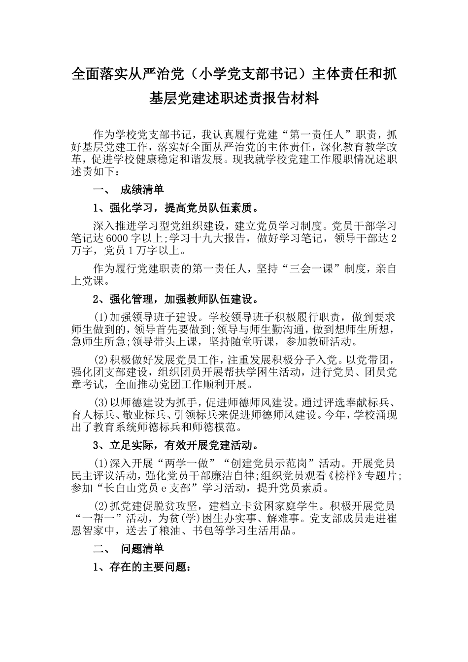 全面落实从严治党（小学党支部书记）主体责任和抓基层党建述职述责报告材料_第1页