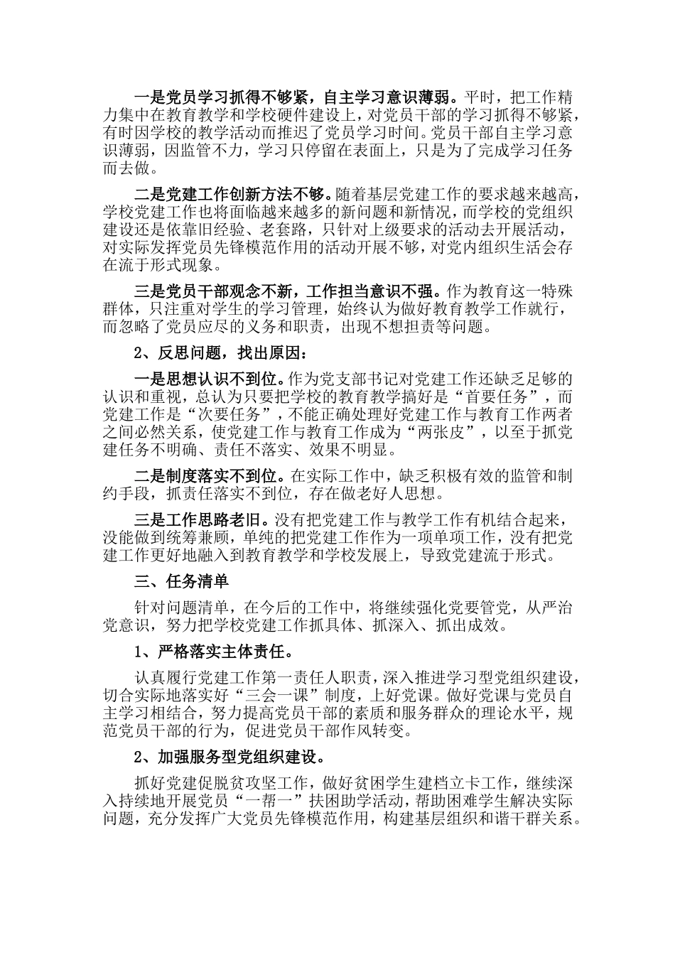 全面落实从严治党（小学党支部书记）主体责任和抓基层党建述职述责报告材料_第2页