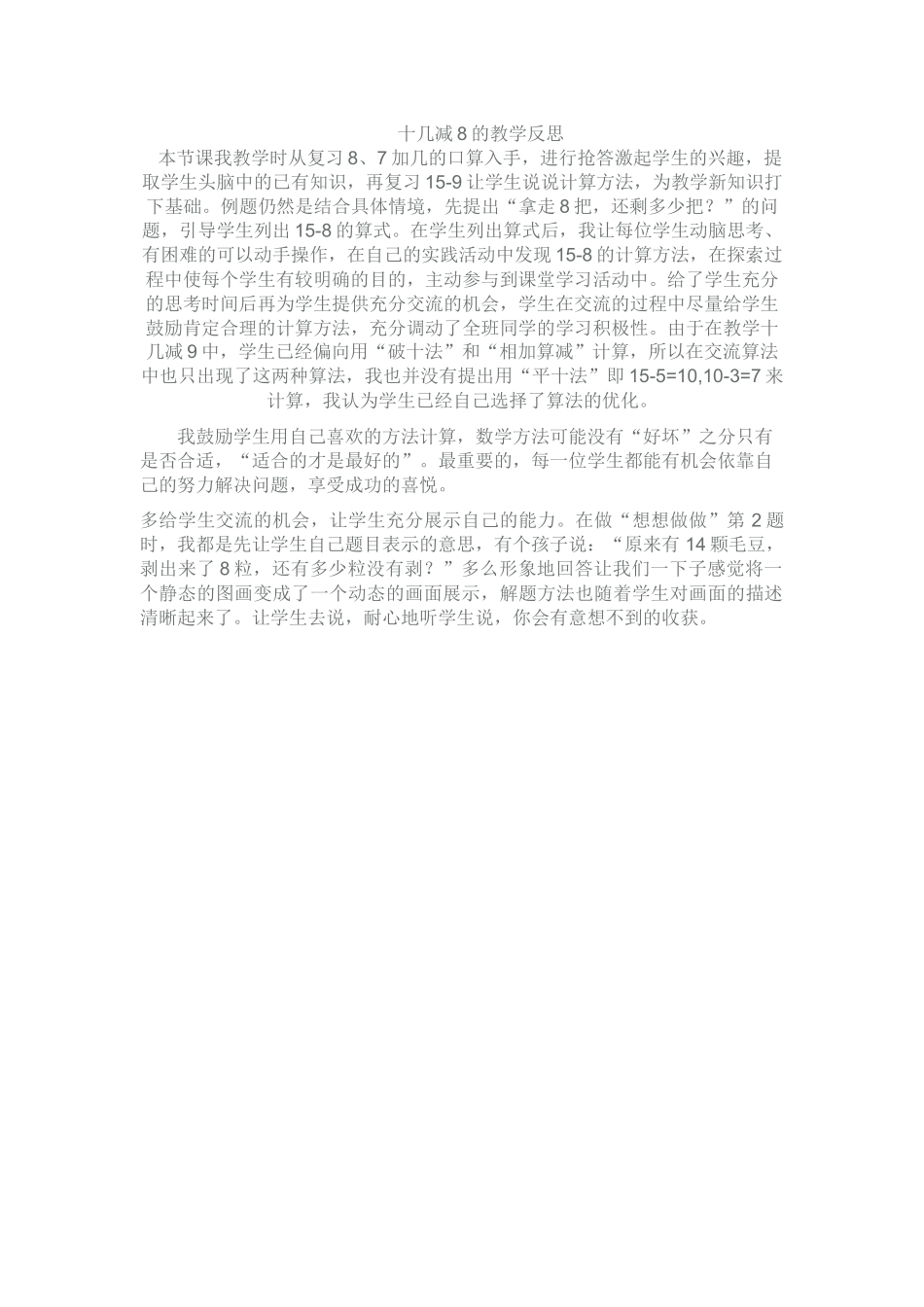 小学数学人教2011课标版一年级《十几减8》教学反思_第1页