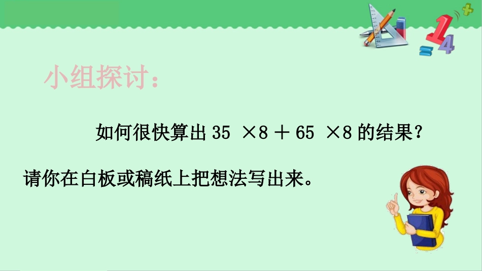人教2011版小学数学四年级《苹果在哪里---乘法分配率》_第3页