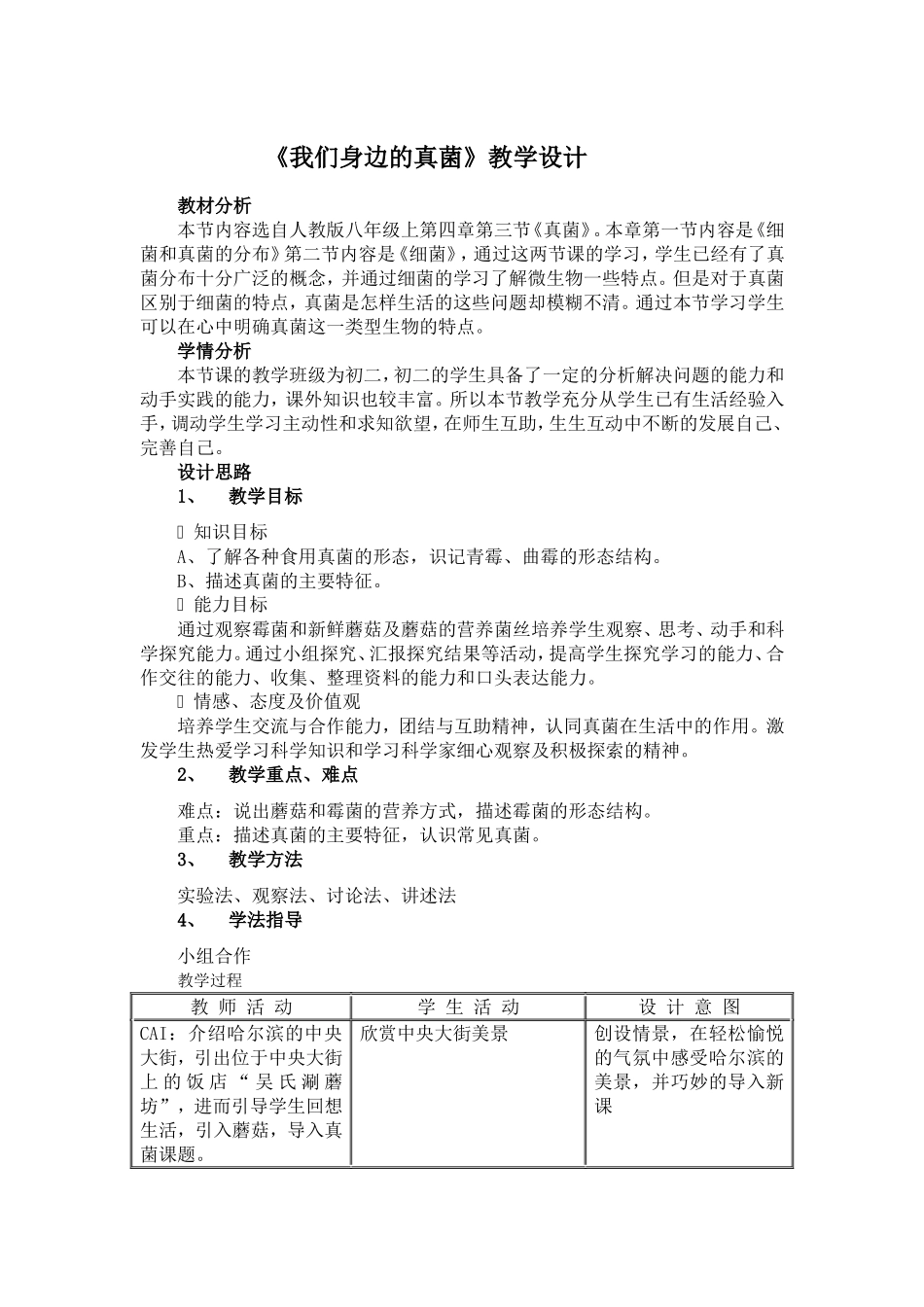 《我们身边的真菌》教学设计_第1页