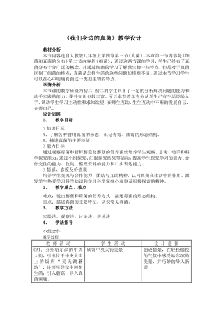 《我们身边的真菌》教学设计