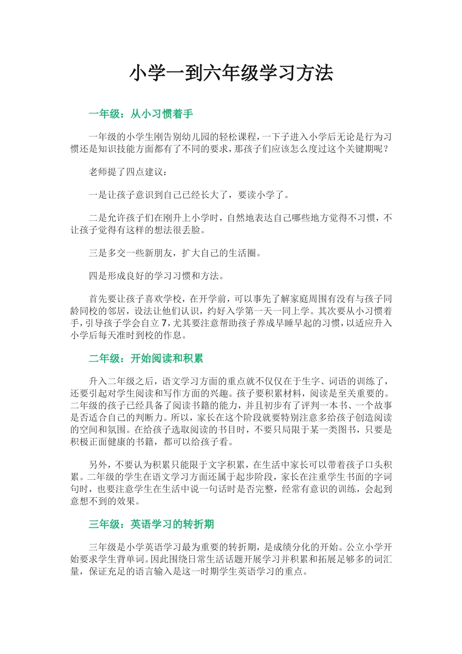 小学一到六年级学习方法_第1页