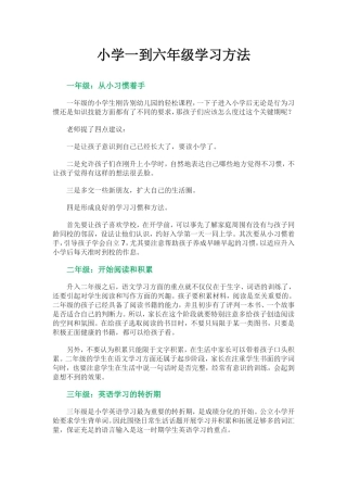 小学一到六年级学习方法