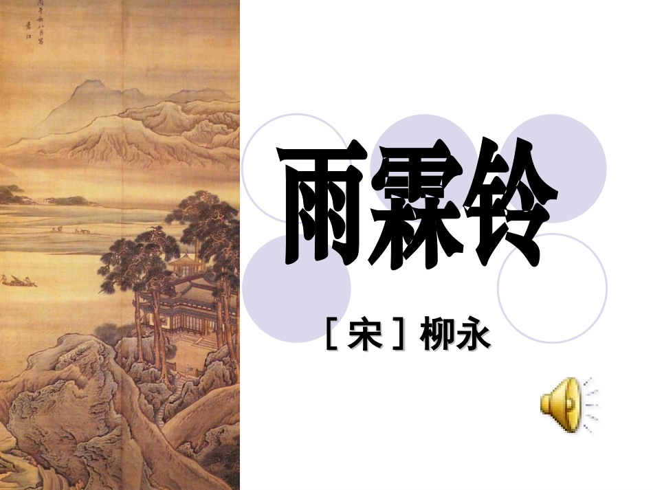 雨霖铃-(4)_第3页