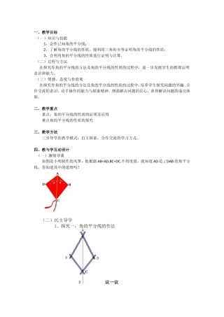 角的平分线的性质的教学设计