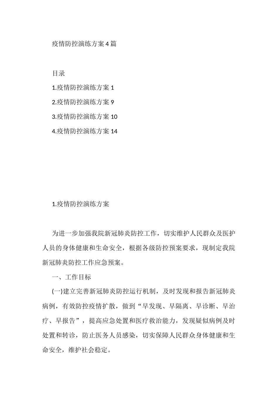 疫情防控演练方案4篇_第1页