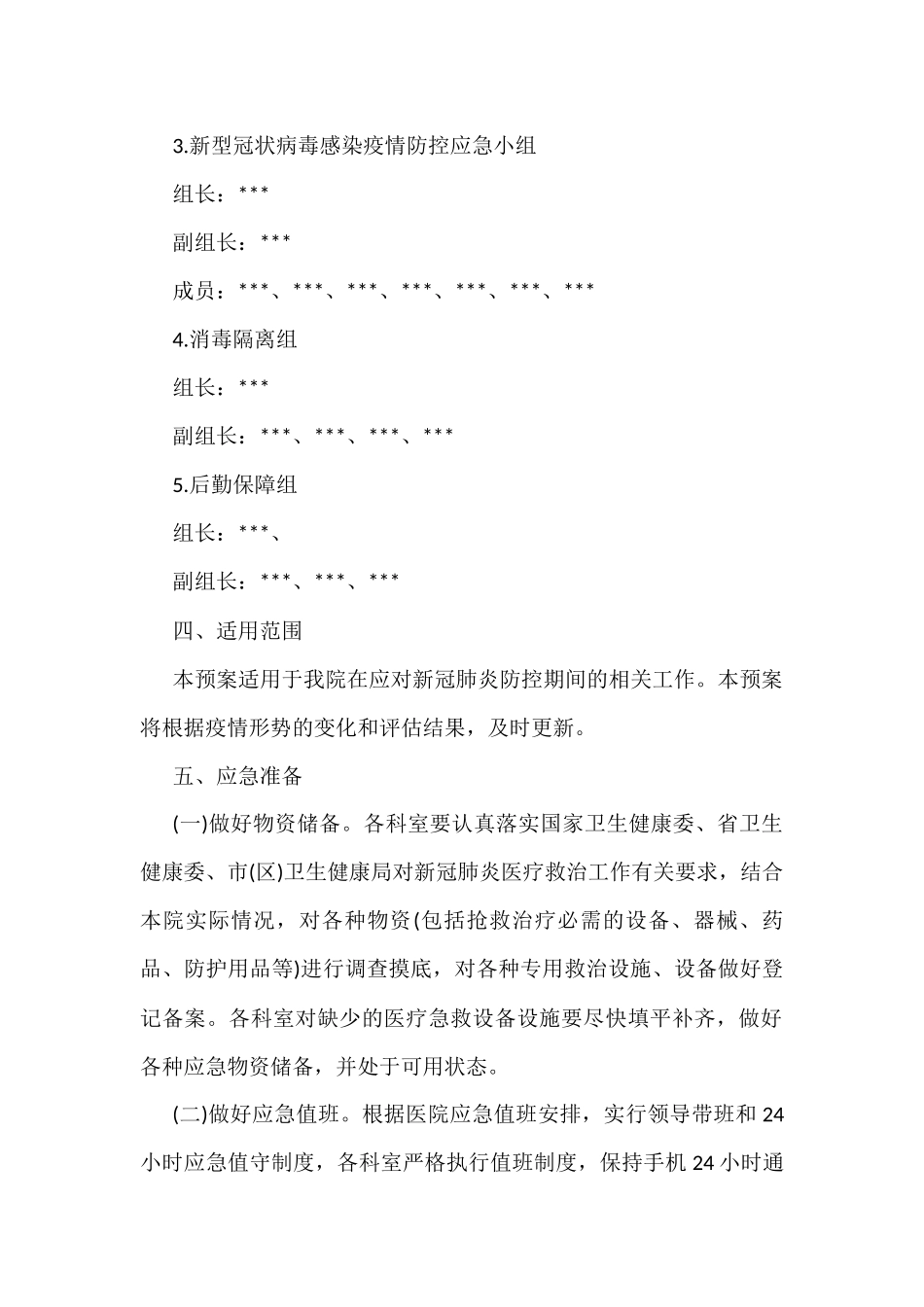 疫情防控演练方案4篇_第3页