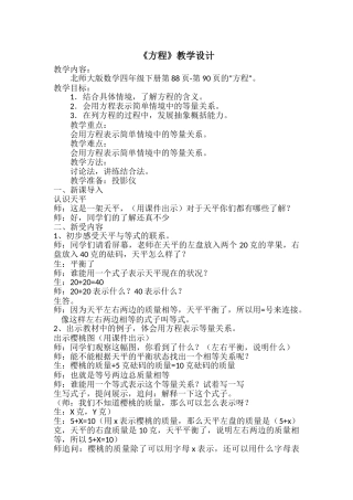 小学数学北师大2011课标版四年级《方程》教学设计-(2)
