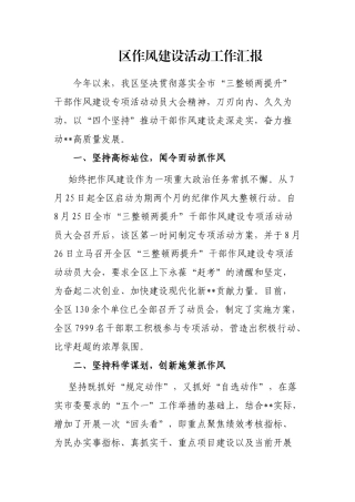 区作风建设活动工作汇报