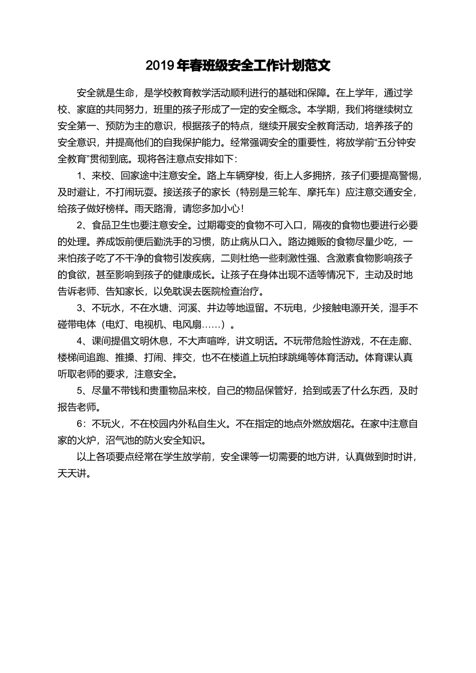 2019年春班级安全工作计划范文_第1页