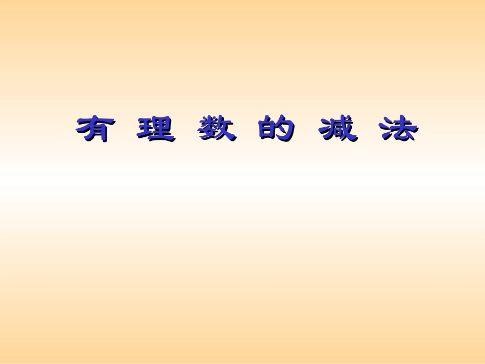 减法法则课件_第1页
