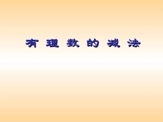 减法法则课件