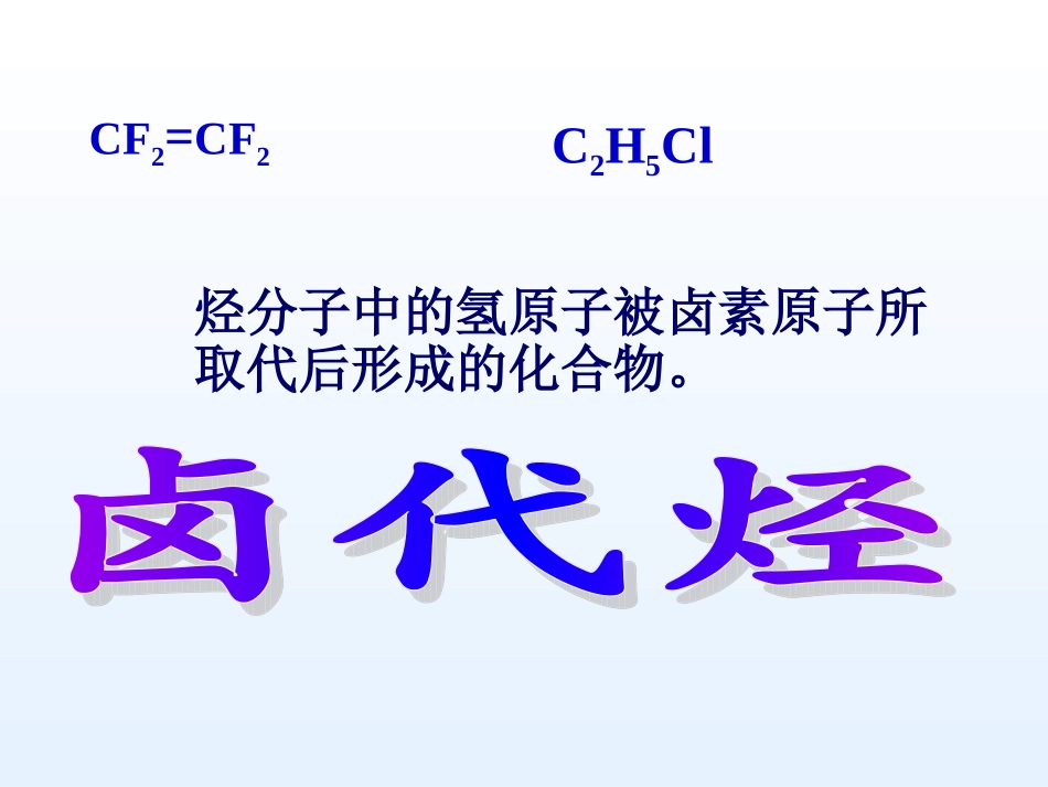 卤代烃的性质_第3页