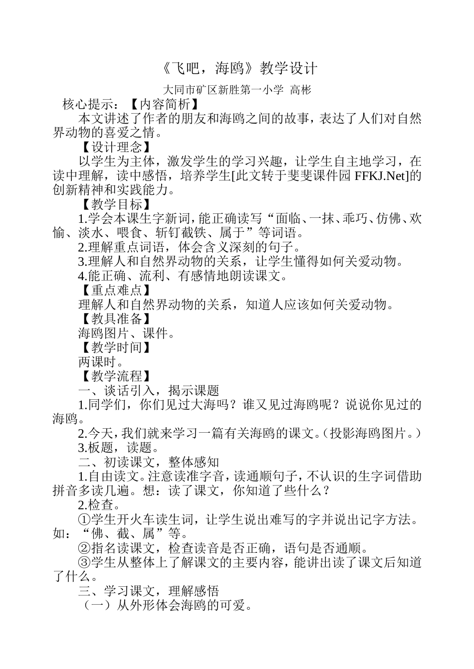 《飞吧-海鸥》教学设计2_第1页