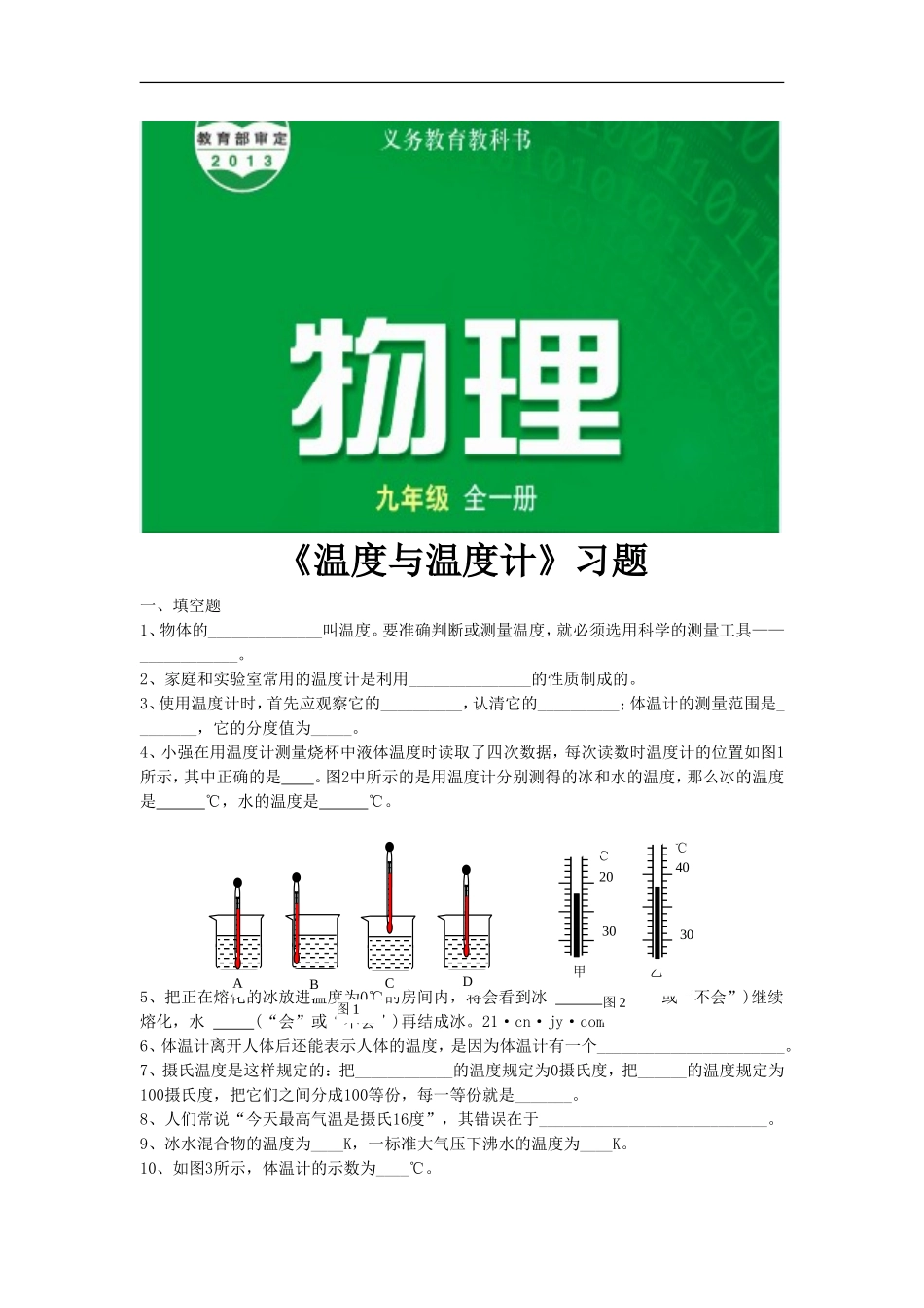【素材】《温度与温度计》习题精选(沪科)-1_第1页