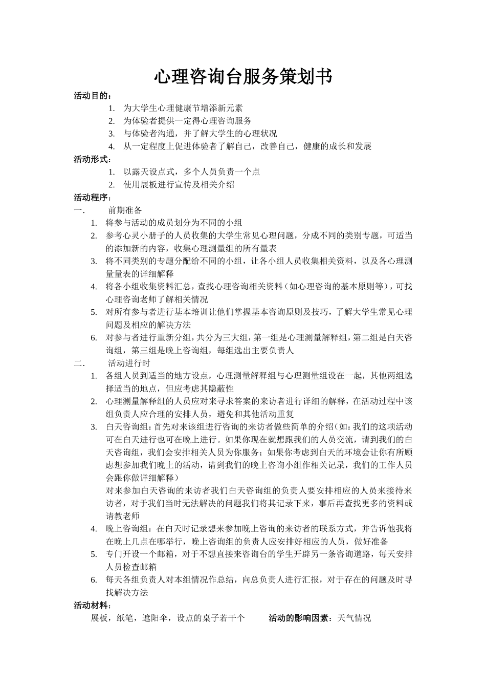 心理咨询台那服务策划书_第1页