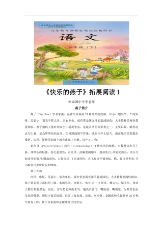 【素材】《快乐的燕子》拓展阅读1(西南师大)