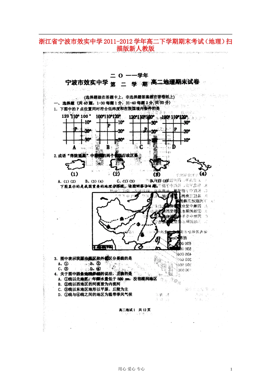 浙江省宁波市效实中学2011-2012学年高二地理下学期期末考试(扫描版)新人教版_第1页