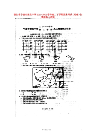 浙江省宁波市效实中学2011-2012学年高二地理下学期期末考试(扫描版)新人教版