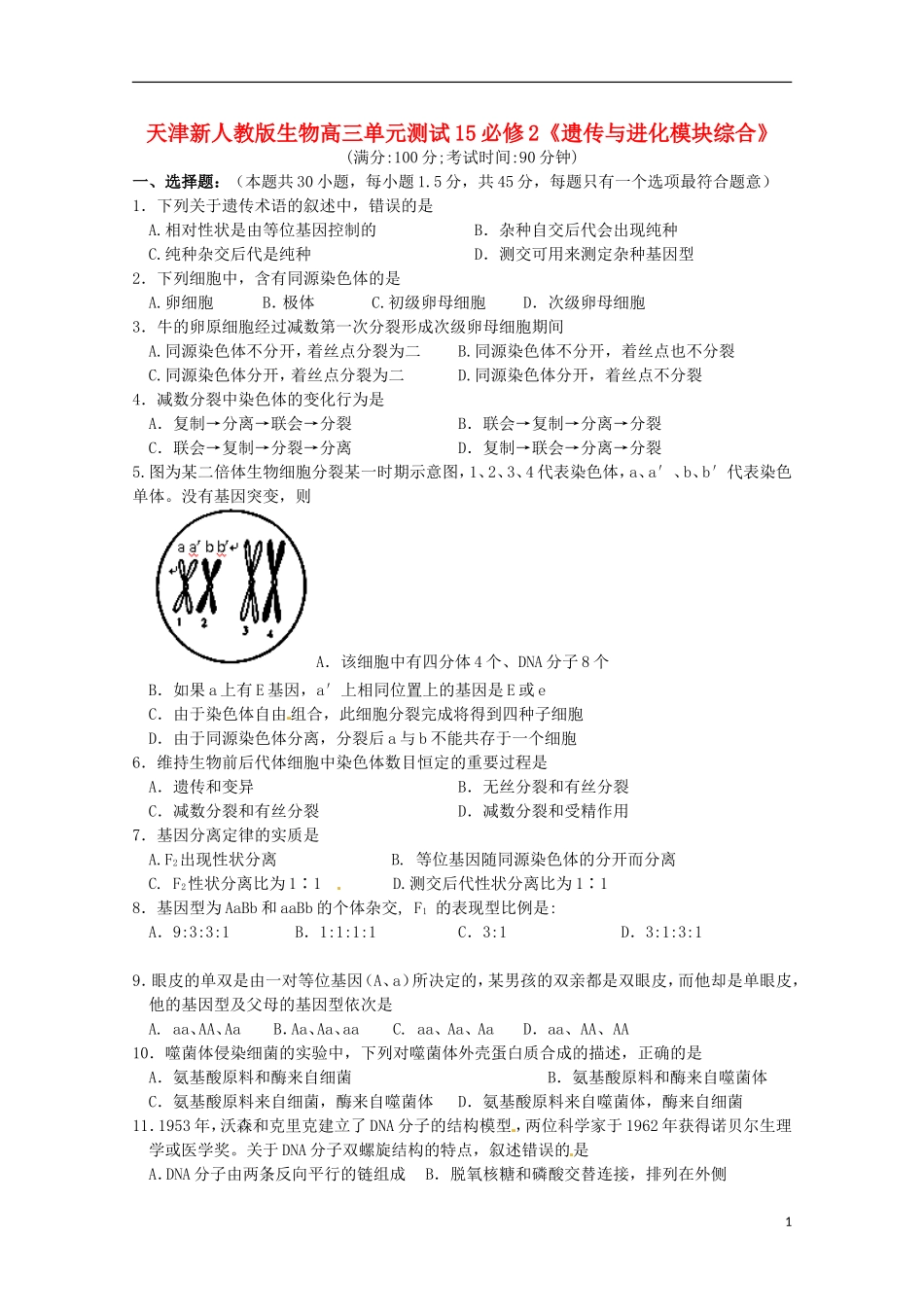 天津市2013届高考生物总复习-《遗传与进化模块综合》单元测试-新人教版必修2_第1页